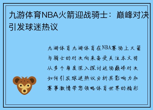 九游体育NBA火箭迎战骑士：巅峰对决引发球迷热议