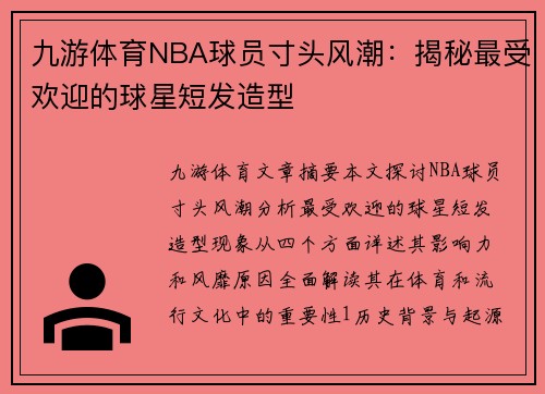 九游体育NBA球员寸头风潮：揭秘最受欢迎的球星短发造型
