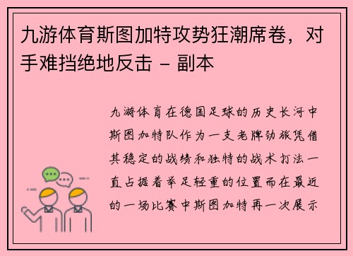 九游体育斯图加特攻势狂潮席卷，对手难挡绝地反击 - 副本