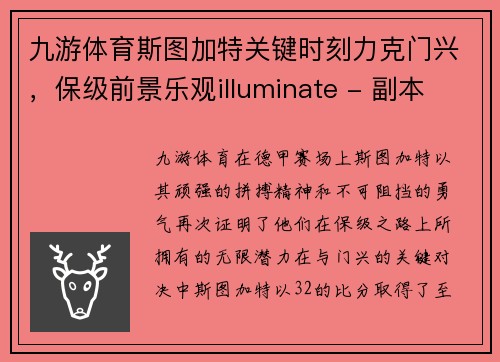 九游体育斯图加特关键时刻力克门兴，保级前景乐观illuminate - 副本