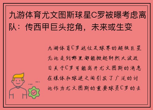 九游体育尤文图斯球星C罗被曝考虑离队：传西甲巨头挖角，未来或生变