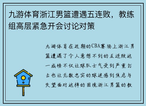 九游体育浙江男篮遭遇五连败，教练组高层紧急开会讨论对策
