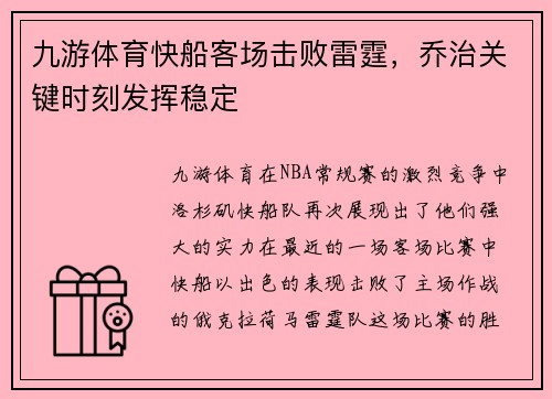 九游体育快船客场击败雷霆，乔治关键时刻发挥稳定
