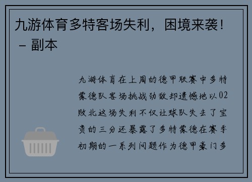 九游体育多特客场失利，困境来袭！ - 副本