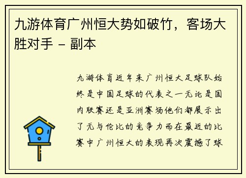 九游体育广州恒大势如破竹，客场大胜对手 - 副本