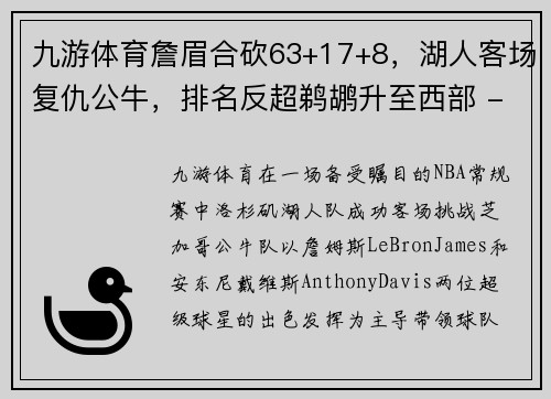 九游体育詹眉合砍63+17+8，湖人客场复仇公牛，排名反超鹈鹕升至西部 - 副本