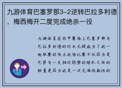 九游体育巴塞罗那3-2逆转巴拉多利德，梅西梅开二度完成绝杀一役