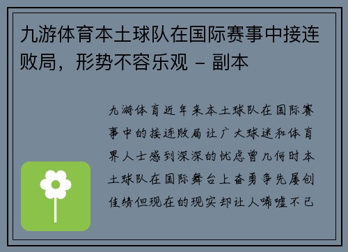 九游体育本土球队在国际赛事中接连败局，形势不容乐观 - 副本