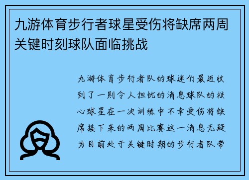 九游体育步行者球星受伤将缺席两周关键时刻球队面临挑战