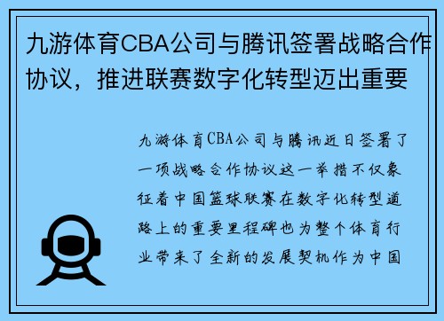 九游体育CBA公司与腾讯签署战略合作协议，推进联赛数字化转型迈出重要一步 - 副本 (2)