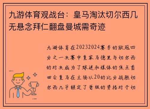 九游体育观战台：皇马淘汰切尔西几无悬念拜仁翻盘曼城需奇迹