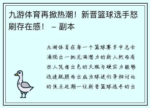 九游体育再掀热潮！新晋篮球选手怒刷存在感！ - 副本