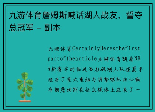 九游体育詹姆斯喊话湖人战友，誓夺总冠军 - 副本