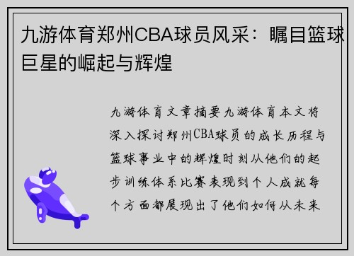 九游体育郑州CBA球员风采：瞩目篮球巨星的崛起与辉煌