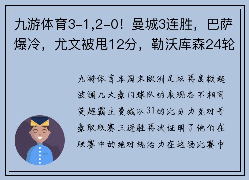 九游体育3-1,2-0！曼城3连胜，巴萨爆冷，尤文被甩12分，勒沃库森24轮不败：本周欧洲足坛大事件解析