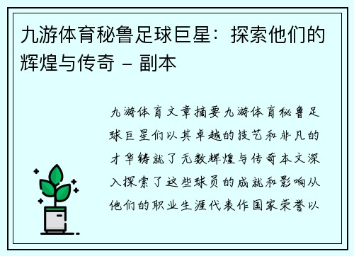 九游体育秘鲁足球巨星：探索他们的辉煌与传奇 - 副本
