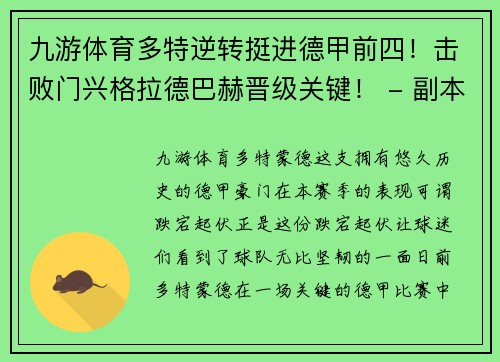 九游体育多特逆转挺进德甲前四！击败门兴格拉德巴赫晋级关键！ - 副本