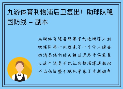 九游体育利物浦后卫复出！助球队稳固防线 - 副本