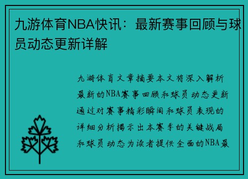 九游体育NBA快讯：最新赛事回顾与球员动态更新详解