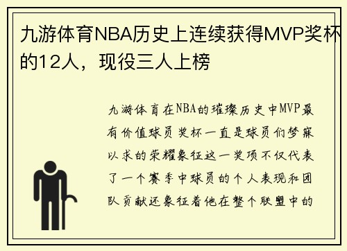 九游体育NBA历史上连续获得MVP奖杯的12人，现役三人上榜