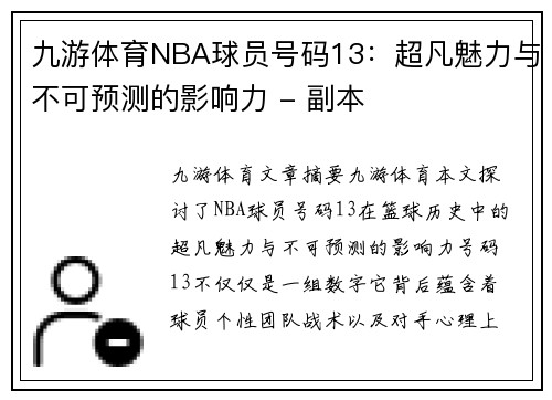 九游体育NBA球员号码13：超凡魅力与不可预测的影响力 - 副本