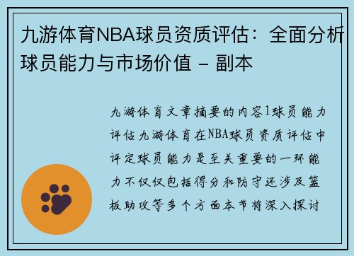 九游体育NBA球员资质评估：全面分析球员能力与市场价值 - 副本