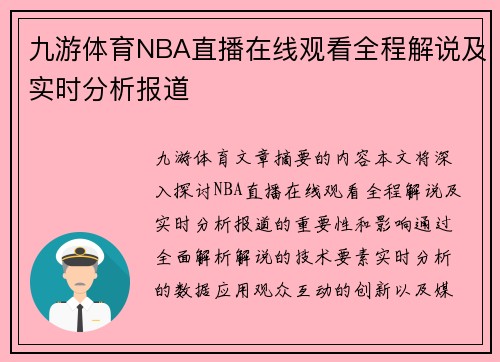 九游体育NBA直播在线观看全程解说及实时分析报道