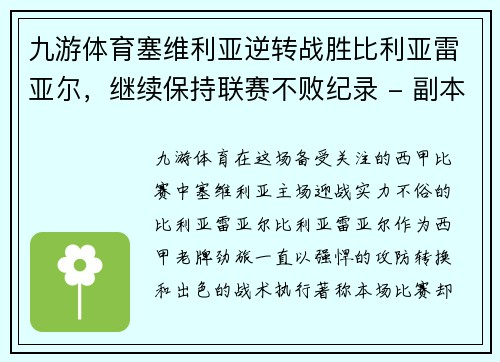 九游体育塞维利亚逆转战胜比利亚雷亚尔，继续保持联赛不败纪录 - 副本