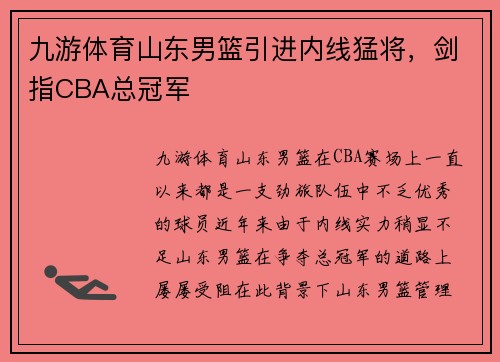 九游体育山东男篮引进内线猛将，剑指CBA总冠军
