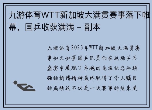 九游体育WTT新加坡大满贯赛事落下帷幕，国乒收获满满 - 副本