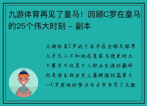 九游体育再见了皇马！回顾C罗在皇马的25个伟大时刻 - 副本