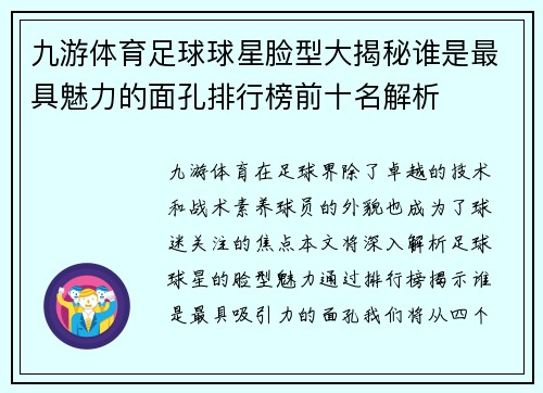 九游体育足球球星脸型大揭秘谁是最具魅力的面孔排行榜前十名解析