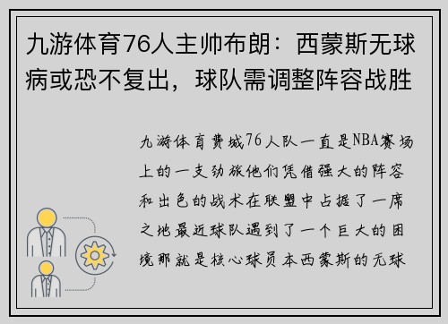 九游体育76人主帅布朗：西蒙斯无球病或恐不复出，球队需调整阵容战胜爵士 - 副本 - 副本