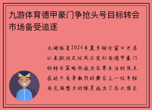 九游体育德甲豪门争抢头号目标转会市场备受追逐