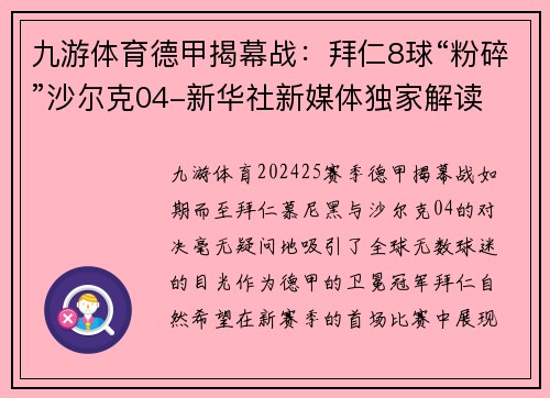 九游体育德甲揭幕战：拜仁8球“粉碎”沙尔克04-新华社新媒体独家解读
