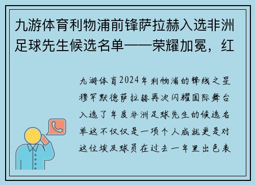 九游体育利物浦前锋萨拉赫入选非洲足球先生候选名单——荣耀加冕，红军传奇再谱新篇 - 副本