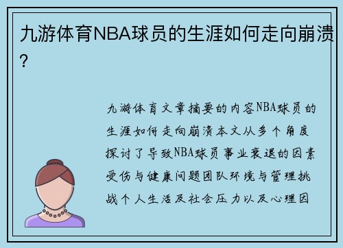 九游体育NBA球员的生涯如何走向崩溃？