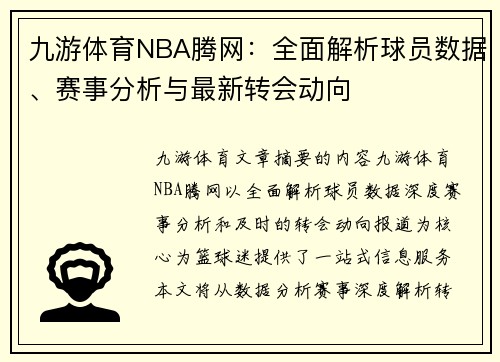 九游体育NBA腾网：全面解析球员数据、赛事分析与最新转会动向