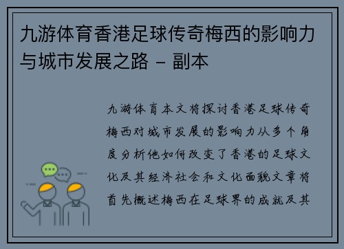 九游体育香港足球传奇梅西的影响力与城市发展之路 - 副本