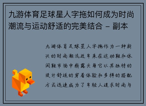 九游体育足球星人字拖如何成为时尚潮流与运动舒适的完美结合 - 副本