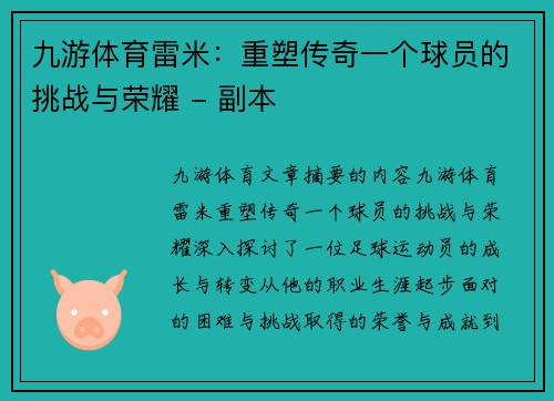 九游体育雷米：重塑传奇一个球员的挑战与荣耀 - 副本