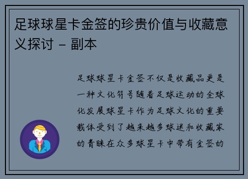 足球球星卡金签的珍贵价值与收藏意义探讨 - 副本