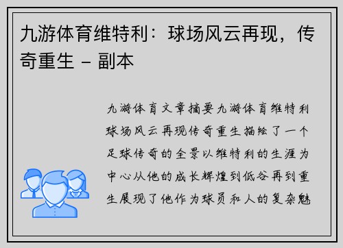 九游体育维特利：球场风云再现，传奇重生 - 副本