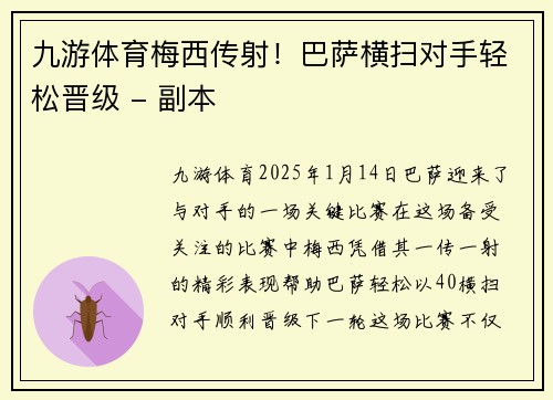 九游体育梅西传射！巴萨横扫对手轻松晋级 - 副本