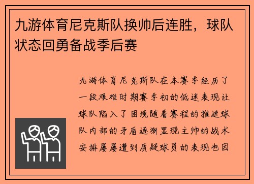 九游体育尼克斯队换帅后连胜，球队状态回勇备战季后赛