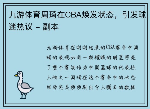 九游体育周琦在CBA焕发状态，引发球迷热议 - 副本