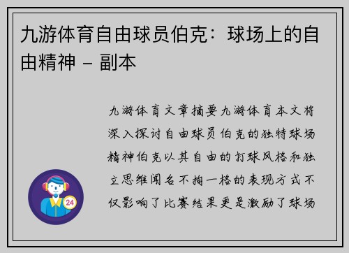 九游体育自由球员伯克：球场上的自由精神 - 副本