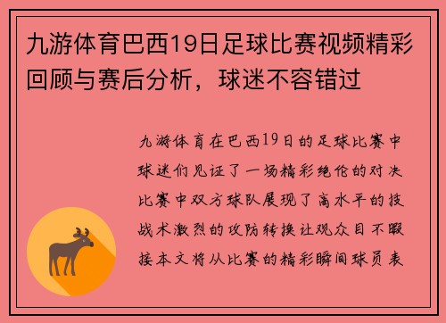 九游体育巴西19日足球比赛视频精彩回顾与赛后分析，球迷不容错过