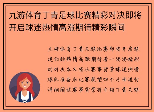 九游体育丁青足球比赛精彩对决即将开启球迷热情高涨期待精彩瞬间