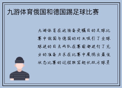 九游体育俄国和德国踢足球比赛